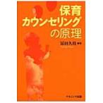 保育カウンセリングの原理 / 富田久枝／編著