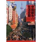 中国都市の生活空間　社会構造・ジェンダー・高齢者 / 荒井良雄／編　岡本耕平／編　田原裕子／編　柴彦威／編