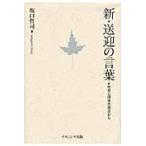新・送迎の言葉　社会心理学の視点から / 坂口哲司／著