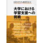 大学における学習支援への挑戦　リメディアル教育の現状と課題 / 日本リメディアル教育学会／監修