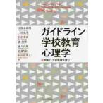 ガイドライン学校教育心理学　教師としての資質を育む / 大野木　裕明　他著