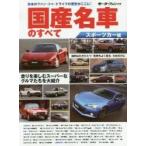 国産名車のすべて　スポーツカー編