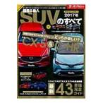 ’１７　国産＆輸入ＳＵＶのすべて