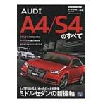 最新アウディＡ４／Ｓ４のすべて