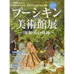 プーシキン美術館展〜印象派の軌跡〜