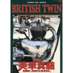 ＢＲＩＴＩＳＨ　ＴＷＩＮ　愉悦の英車真髄　ＴＲＩＵＭＰＨ／ＢＳＡ／ＮＯＲＴＯＮ　英国製二気筒の本領を知る。