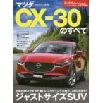 マツダＣＸ?３０のすべて
