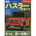 新型ハスラーのすべて