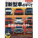 国産新型車のすべて　２０２０年