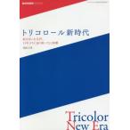 トリコロール新時代　舵を切った名門、１５年ぶりに辿り着いたＪ１制覇 / 菊地正典／著