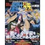 聖闘士星矢大解剖　完全保存版　君は小宇宙を感じたことがあるか！？