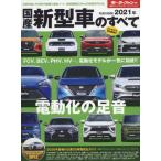 国産新型車のすべて　２０２１年