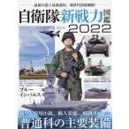 自衛隊新戦力図鑑　２０２２