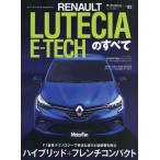 ルノー・ルーテシアＥ−ＴＥＣＨのすべて　ルノーが提案する電動化への道筋−その牽引役が日本に上陸