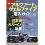  Alphard & Vellfire покупка гид местного производства высший класс минивэн . новая модель появление! подробности . суммировать 