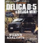  Мицубиси Delica D:5& Delica Mini custom путеводитель STYLE RV