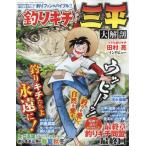 釣りキチ三平大解剖　完全保存版
