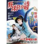 水島新司の世界　野球狂の詩