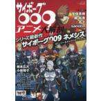 サイボーグ００９アニメ大解剖