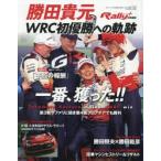 勝田貴元ＷＲＣ初優勝への軌跡