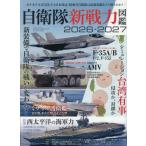 自衛隊新戦力図鑑　２０２６−２０２７