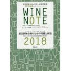 認定試験合格を目指す田辺由美のワインノート　ソムリエ、ワインエキスパート認定試験合格のための問題と解説　２０１８年版 / 田辺由美のＷＩＮＥ