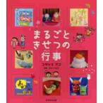まるごときせつの行事 / コダシマ　アコ　著