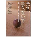 先生、殴らないで！−学校・スポーツの体罰 / 桑田　真澄　他執筆