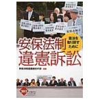 安保法制違憲訴訟−憲法を取り戻すために / 安保法制違憲訴訟の会