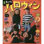 まるごとハロウィン / コダシマ　アコ　著