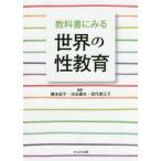 教科書にみる　世界の性教育 / 橋本　紀子　他編著