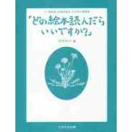 どの絵本読んだらいいですか？　元「童話屋」読書相談員・向井惇子講演録 / 向井　ゆか　編