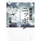 難民鎖国ニッポン　ウィシュマさん事件と入管の闇 / 志葉　玲　著