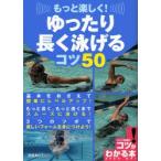 もっと楽しく！ゆったり長く泳げるコツ５０ / 濱田　美抄子　監修