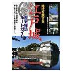 時代を旅する江戸城歴史探訪ルートガイド / 東京史跡ウォーキング愛好会／著