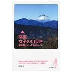 関東女子の山歩き週末登山とっておきガイド　もっと山を楽しみたい！ / ぱらむ　著
