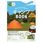 自分スタイルで楽しむ！キャンプＢＯＯＫ　安心＆快適マル必テク / マイクス　監修