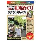 知っておきたい日本の札所めぐり歩き方・楽しみ方徹底ガイドブック　全国各地の巡礼コースを、縁起から特徴までご紹介 / 八木透／監修