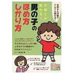 子育てが変わる！男の子のほめ方しかり方　お母さん次第でぐんぐん伸びる！ / きくち　美由紀　著