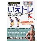 ＤＶＤで１日５分スゴイ！！いえトレ　ＡＲＩ−ＭＡＸ式「へや筋トレ」で脂肪を脱ぎすてよう / 有馬　康泰　著