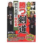  ученик начальной школы. .. kendo . рука . одежда. усиленный документ / Suzuki Gou |..