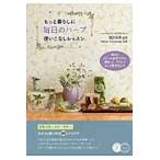 もっと暮らしに毎日のハーブ使いこなしレッ / 諏訪　晴美　監修