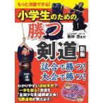 小学生のための勝つ剣道　もっと活躍できる！ / 菅野　豪　監修