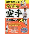 試合で勝てる！小学生の空手上達のコ　新版 / 香川　政夫　監修