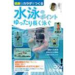 健康なカラダをつくる水泳のポイントゆったり長く泳ぐ / 己抄呼　監修