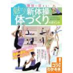 競技に活きる！魅せる新体操体づくりのポイント / 橋爪　みすず　監修