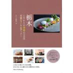  Tochigi предубеждение. прекрасный еда GUIDE. удача. ланч &tina-/... редактирование . работа 