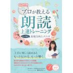 プロが教える朗読上達トレーニング　心に届く表現力向上メソッド / 葉月のりこ