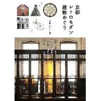 京都　レトロモダン建物めぐり / 片岡　れいこ　著