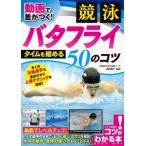 動画で差がつく！競泳バタフライタイムを縮める５０のコツ / 奥野　景介　監修